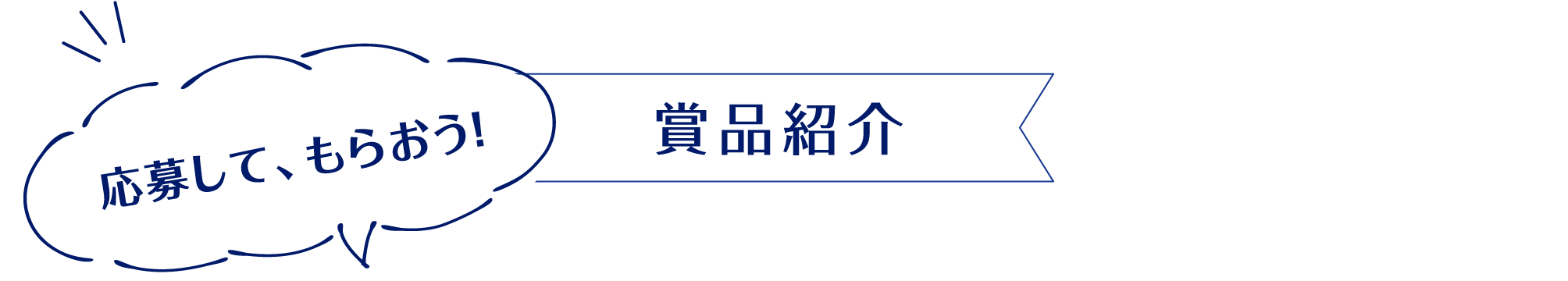 応募して、もらおう！賞品紹介