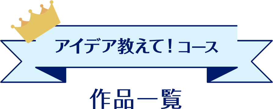 コースアイデア教えて！ 作品一覧