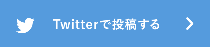 Twitterで投稿する