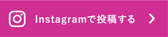 Instagramで投稿する