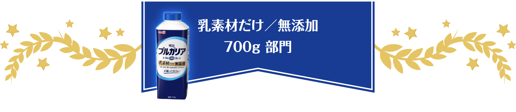 乳素材だけ／無添加 700g部門