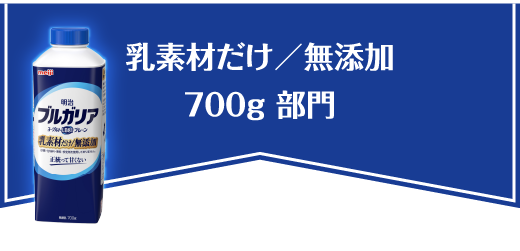 乳素材だけ／無添加 700g部門