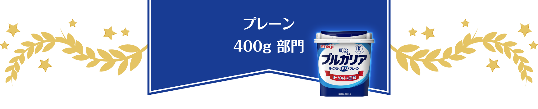 プレーン 400g 部門