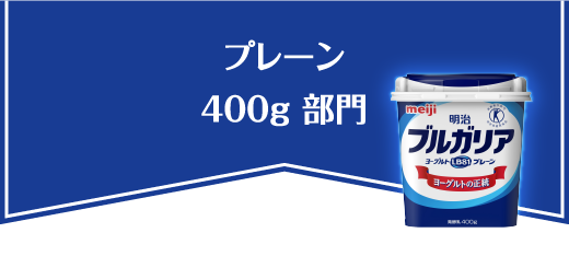 プレーン 400g 部門