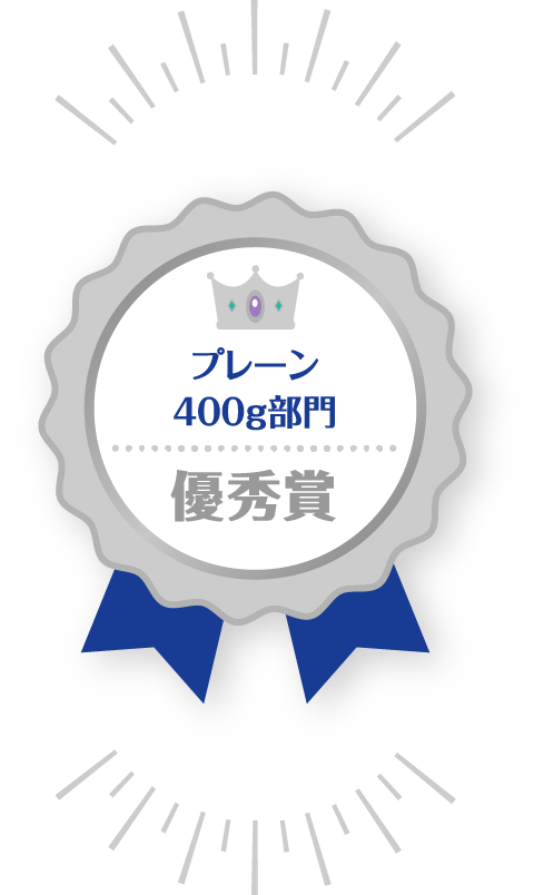 プレーン 400g 部門 優秀賞