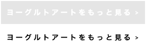 ヨーグルトアートをもっと見る