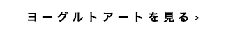 ヨーグルトアートを見る