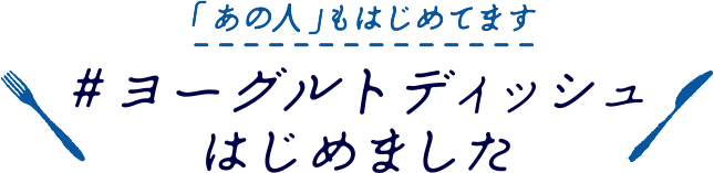 「あの人」もはじめてます #ヨーグルトディッシュはじめました