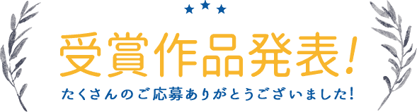 受賞作品発表！　たくさんのご応募ありがとうございました！