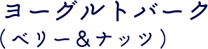 ヨーグルトバーク(ベリー＆ナッツ)