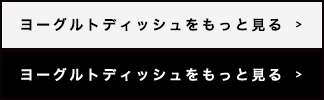 ヨーグルトディッシュをもっと見る