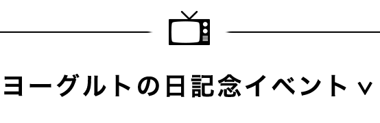 ヨーグルトの日記念イベント