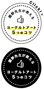 舘野先生が教える　ヨーグルトアート5つのコツ