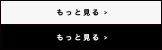 もっと見る