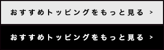 おすすめトッピングをもっと見る