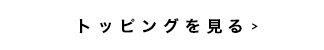 トッピングを見る