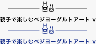 親子で楽しむベジヨーグルトアート