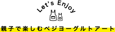 親子で楽しむベジヨーグルトアート