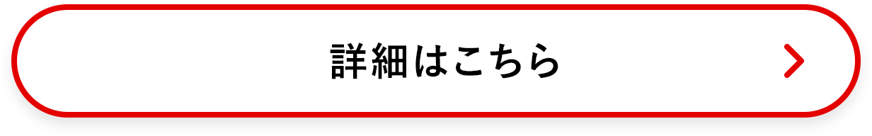 詳細はこちら