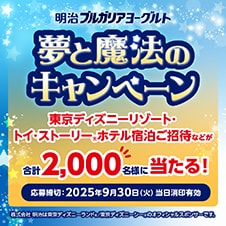 明治ブルガリアヨーグルト 夢と魔法のキャンペーン