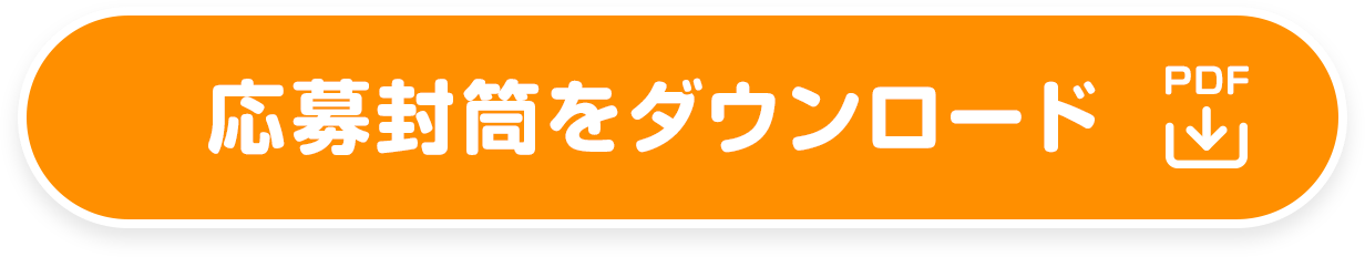 応募封筒をダウンロード