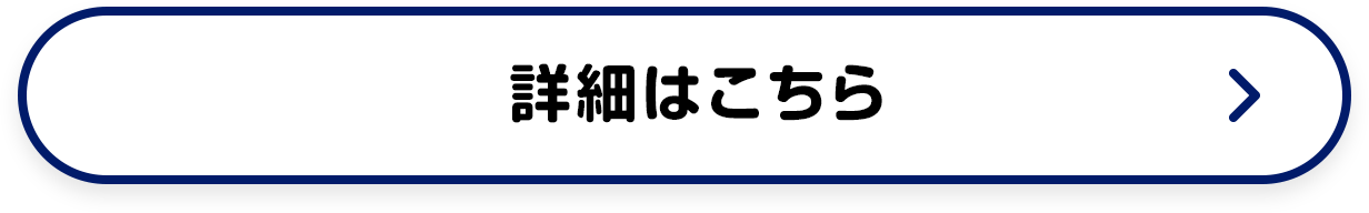 詳細はこちら