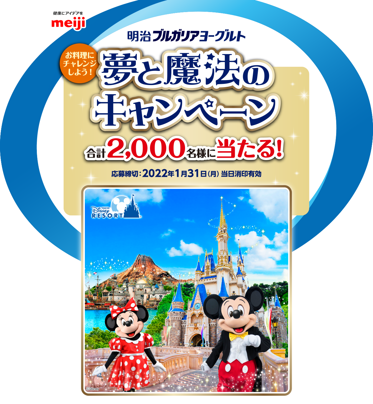 明治ブルガリアヨーグルト「夢と魔法のキャンペーン」2021年11月1日（月）〜2022年1月31日（月）株式会社 明治は東京ディズニーランド®︎／東京ディズニーシー®︎のオフィシャルスポンサーです。