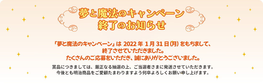 明治ブルガリアヨーグルト「夢と魔法のキャンペーン東京ディズニーリゾート®︎35周年「Happiest Celebration!」2022年1月31日（月）終了のお知らせ