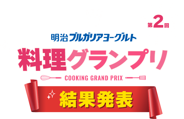 第２回 明治ブルガリアヨーグルト 料理グランプリ - COOKING GRAND PRIX - 結果発表