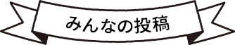 みんなの投稿