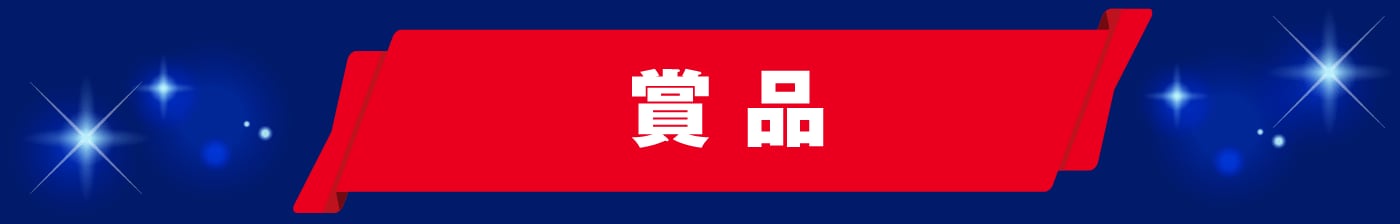 応募方法