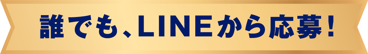 誰でも、LINEから応募！
