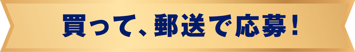 買って、郵送で応募！