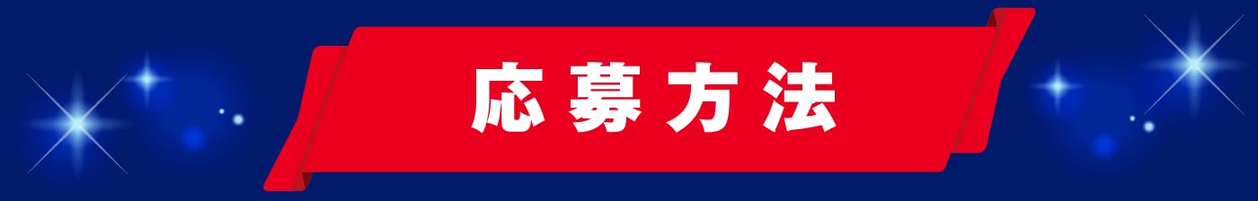 応募方法