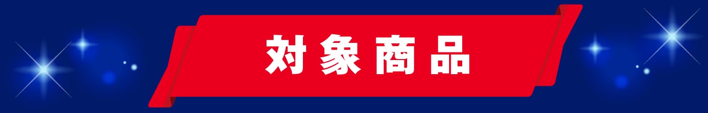 対象商品