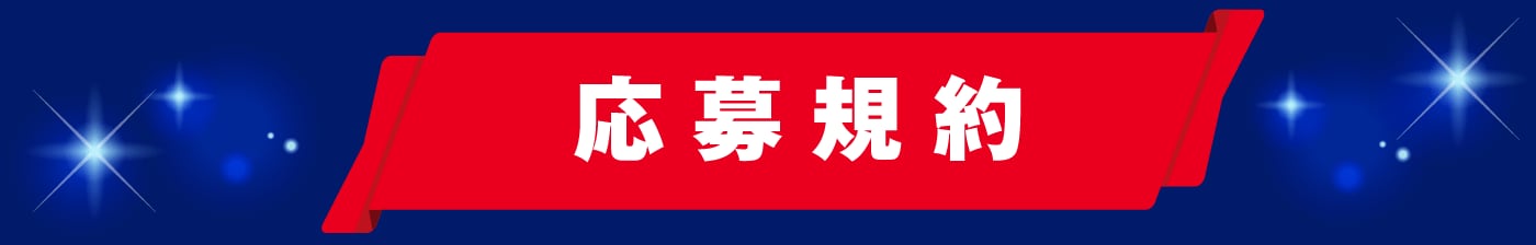 応募規約