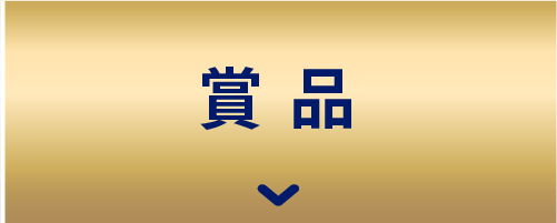 賞品