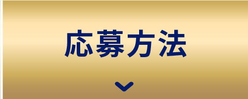 応募方法