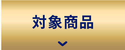 対象商品