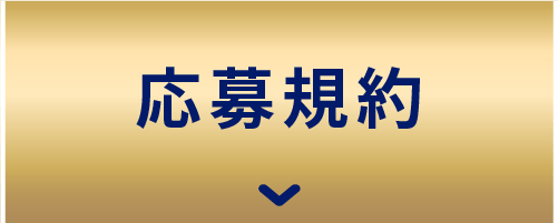 応募規約