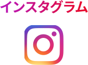 インスタグラム