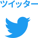 ツイッター