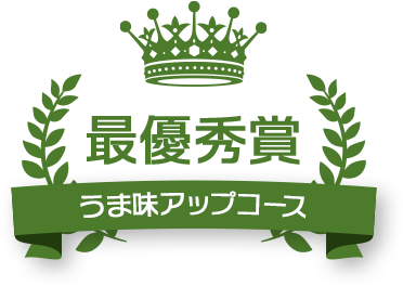 最優秀賞 うま味アップコース