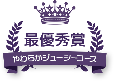 最優秀賞 やわらかジューシーコース