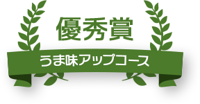 優秀賞 やわらかジューシーコース