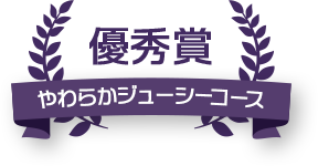 優秀賞 やわらかジューシーコース