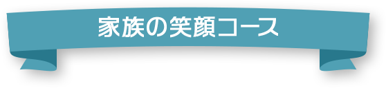 家族の笑顔コース