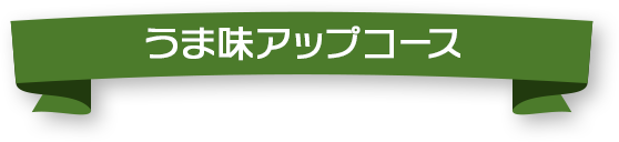 うま味アップコース