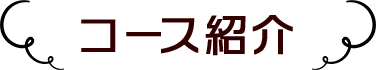 コース紹介