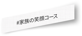 #家族の笑顔コース